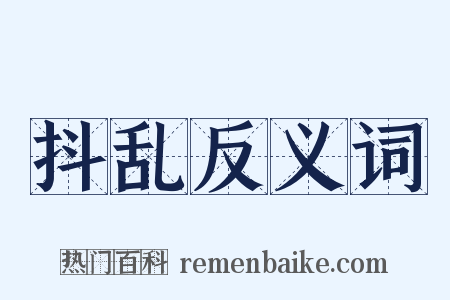 抖乱反义词是什么意思的图片